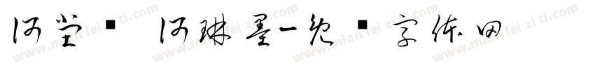 何堂轩 何琳墨字体转换